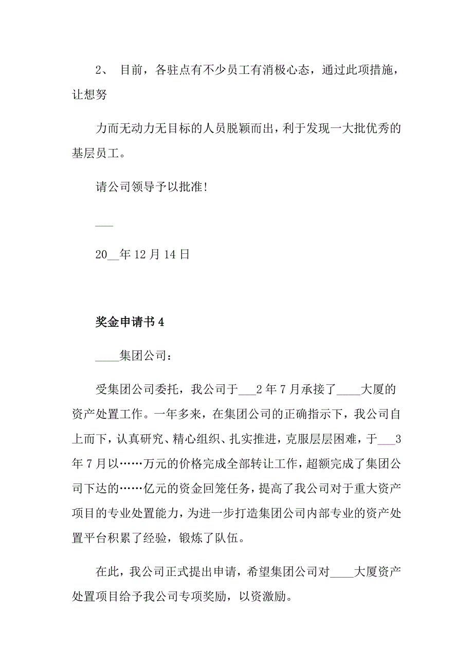 有关最新奖金申请书范例汇总_第4页