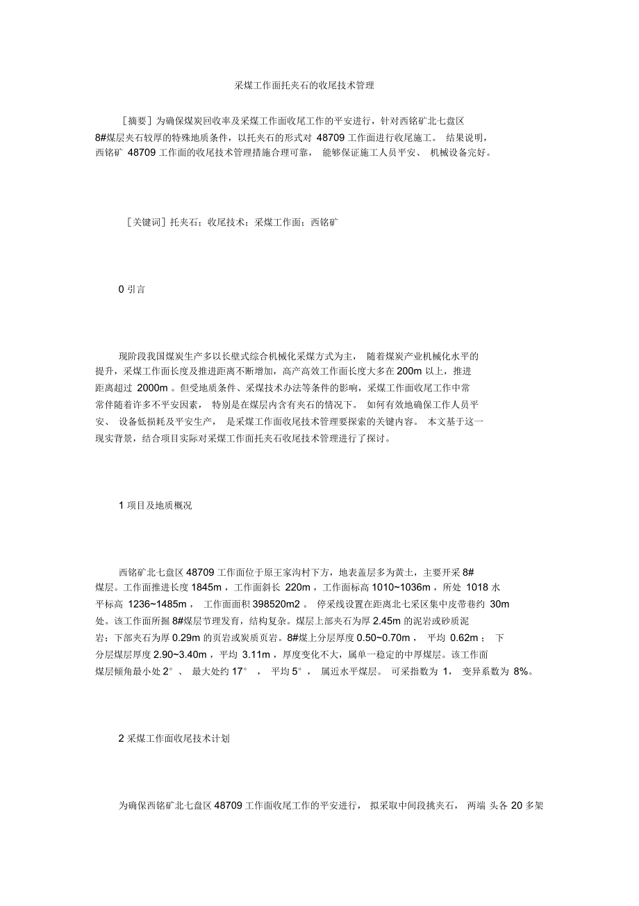 采煤工作面托夹石的收尾技术管理_第1页
