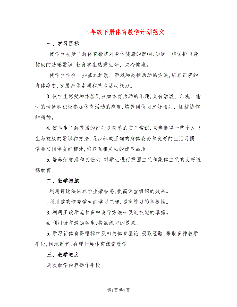 三年级下册体育教学计划范文(3篇)_第1页