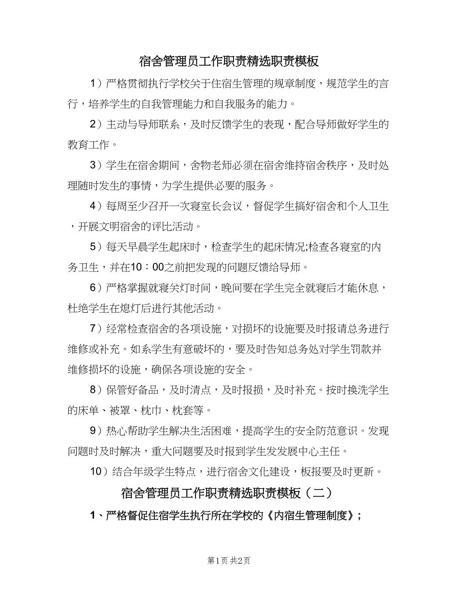 宿舍管理员工作职责精选职责模板（二篇）.doc_第1页