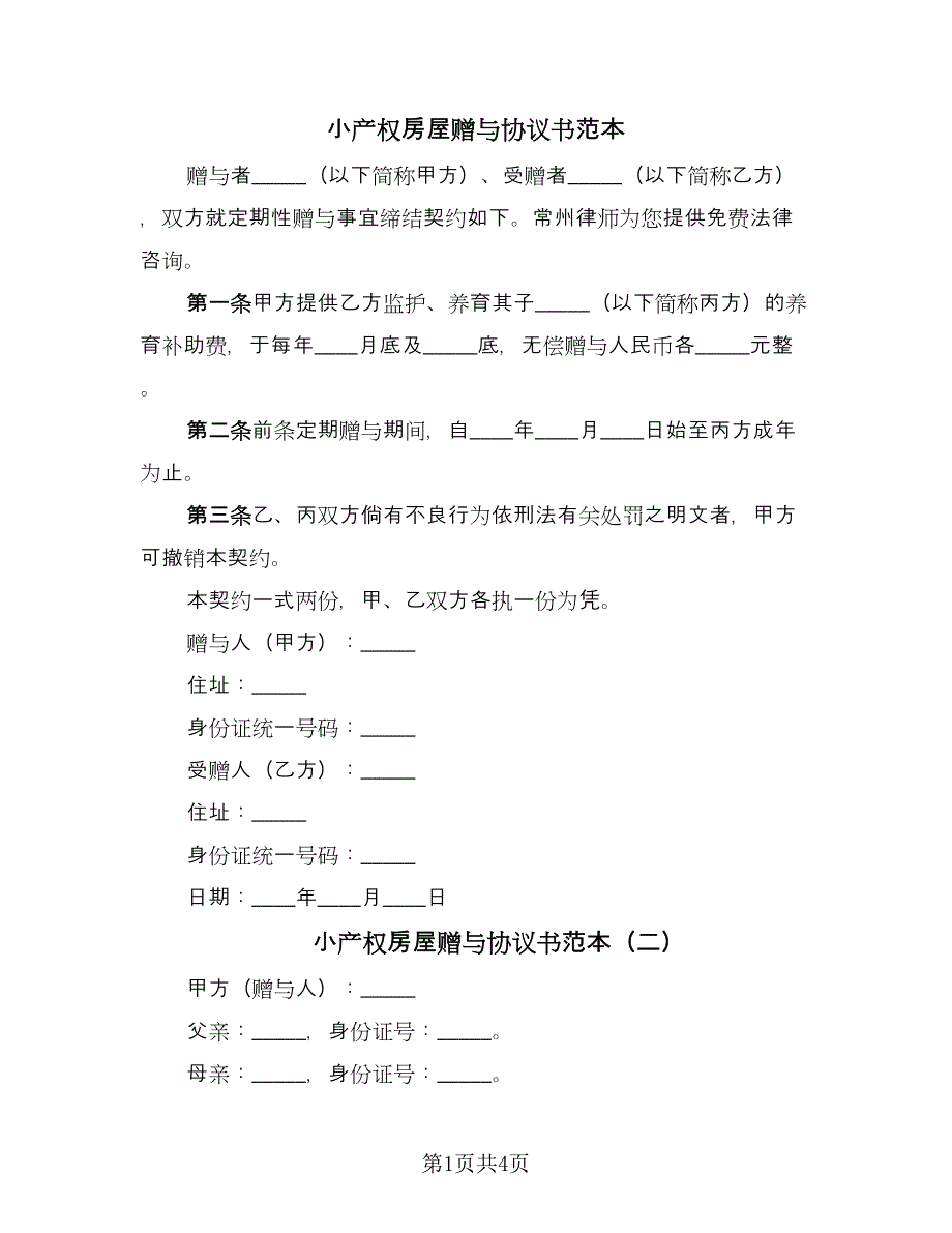 小产权房屋赠与协议书范本（3篇）.doc_第1页