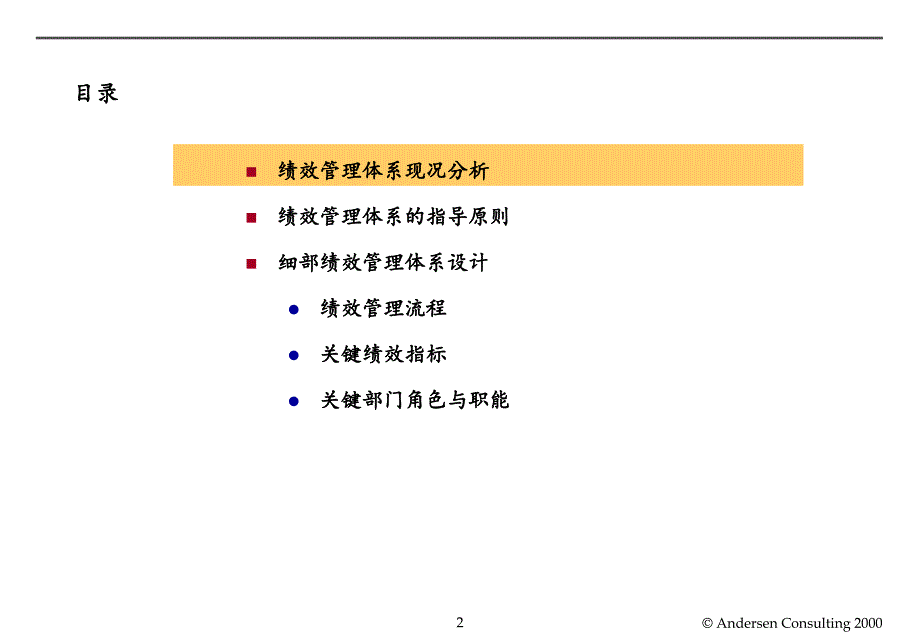 最新安达信咨询：关键绩效评估体系PPT课件_第2页