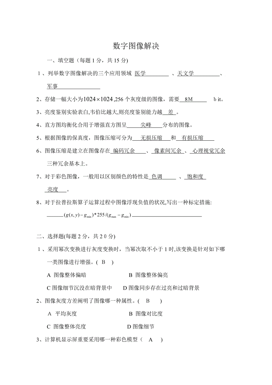 数字图像处理考试卷以及答案_第1页