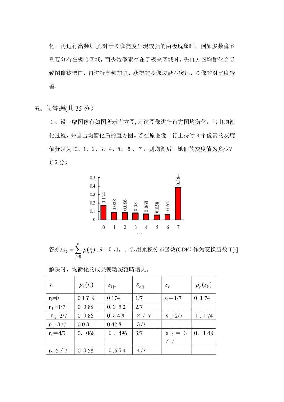 数字图像处理考试卷以及答案_第5页