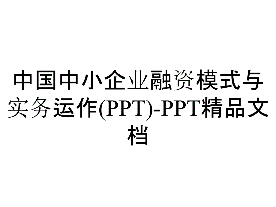 中国中小企业融资模式与实务运作()-精品文档_第1页