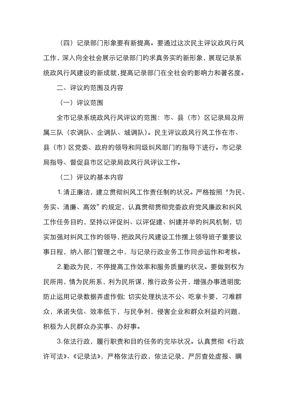 统计系统民主评议政风行风工作实施方案_第2页