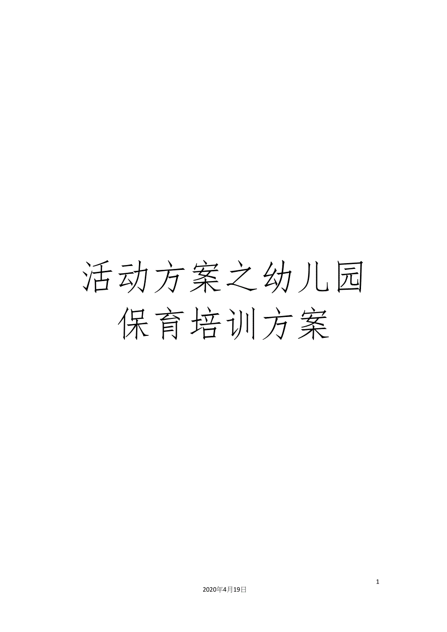 活动方案之幼儿园保育培训方案.docx_第1页