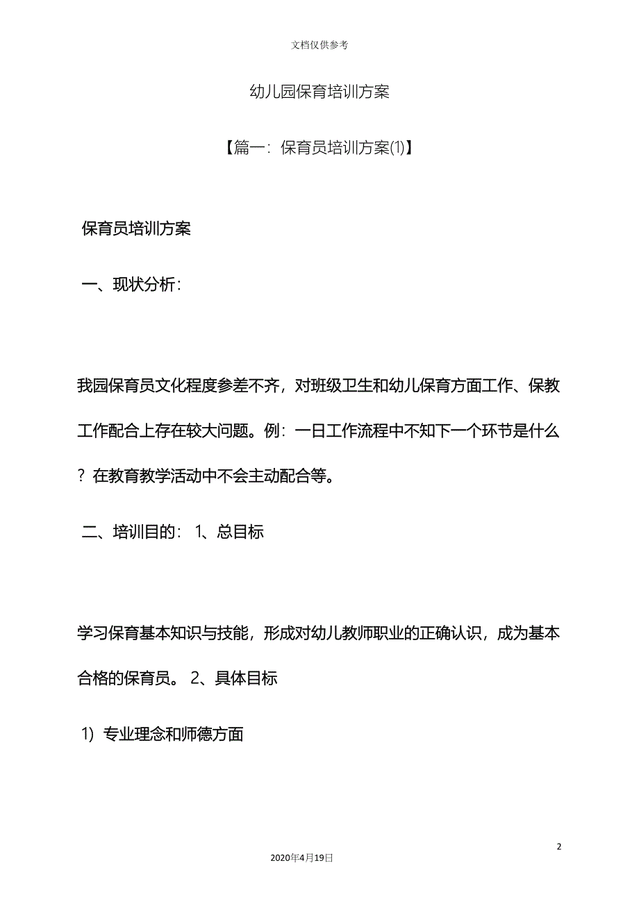 活动方案之幼儿园保育培训方案.docx_第2页