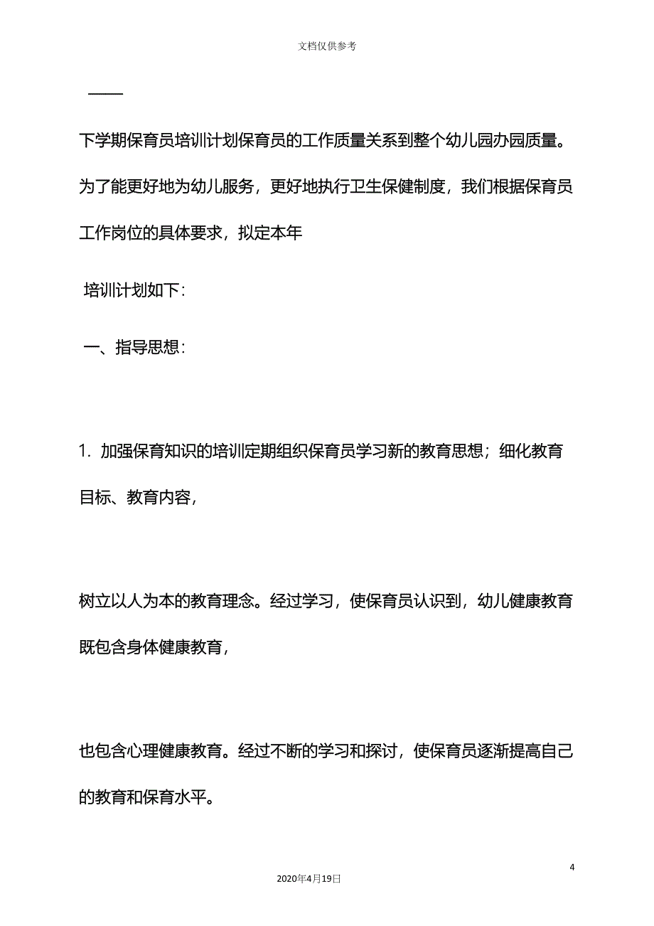 活动方案之幼儿园保育培训方案.docx_第4页