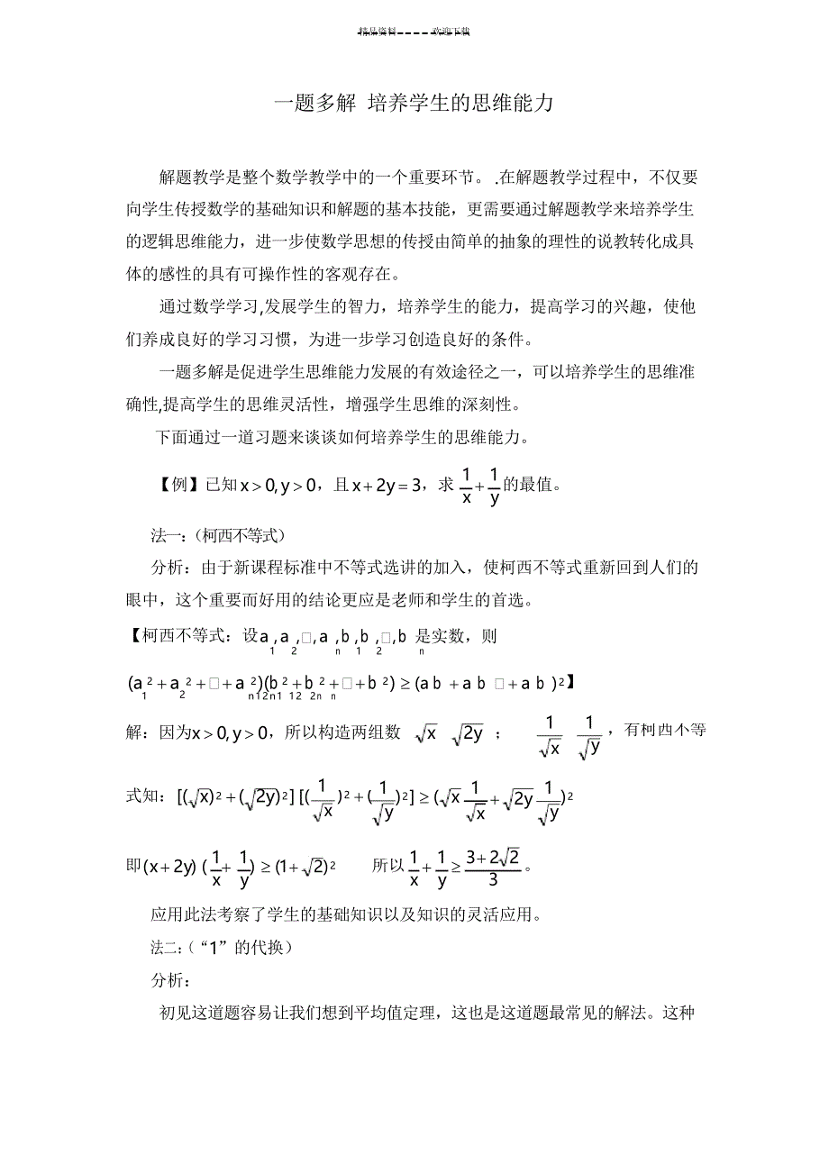 一道不等式习题想到的一题多解_第1页