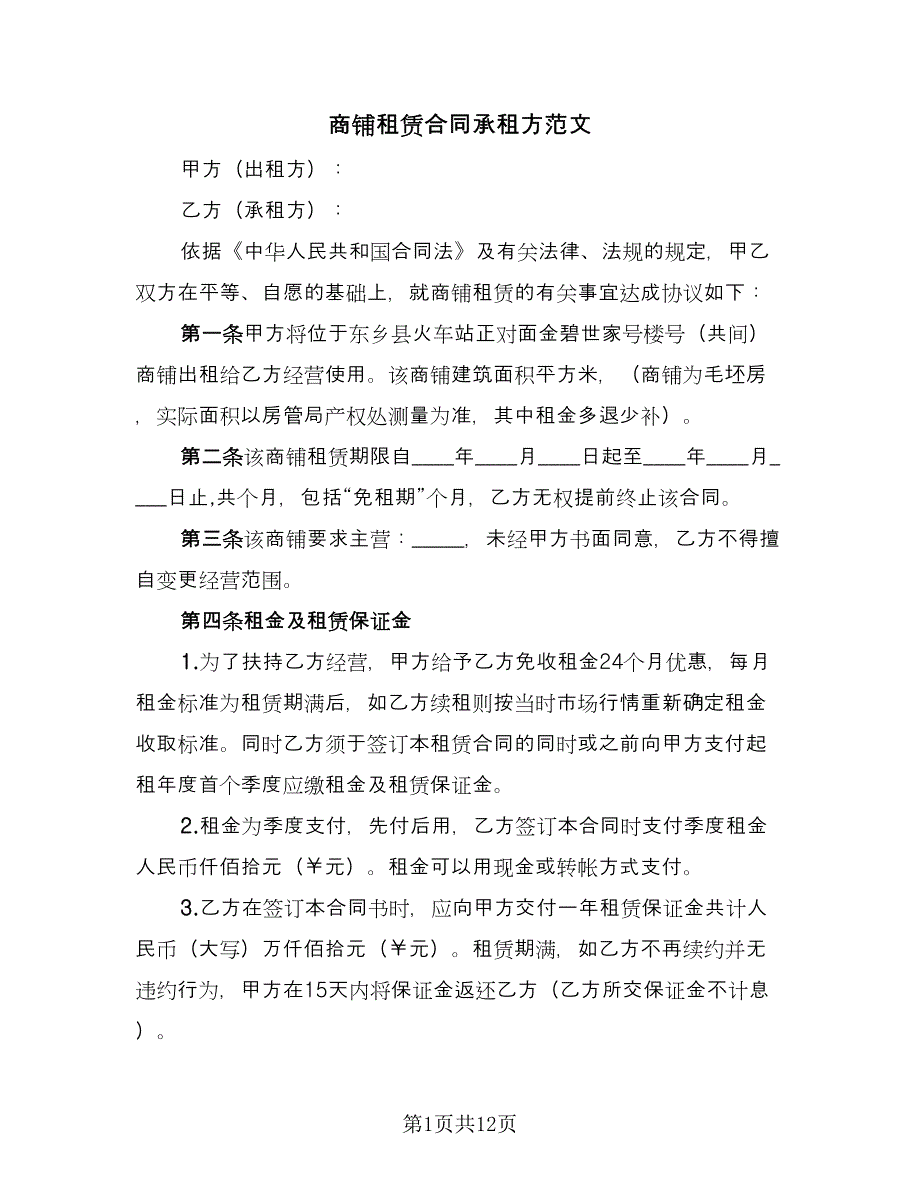 商铺租赁合同承租方范文（5篇）.doc_第1页