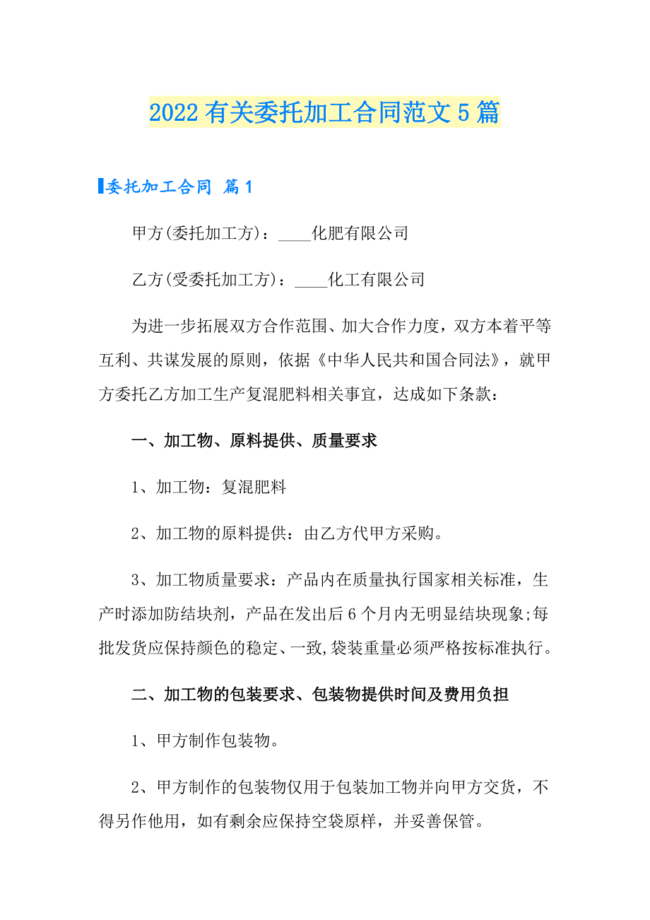 2022有关委托加工合同范文5篇_第1页