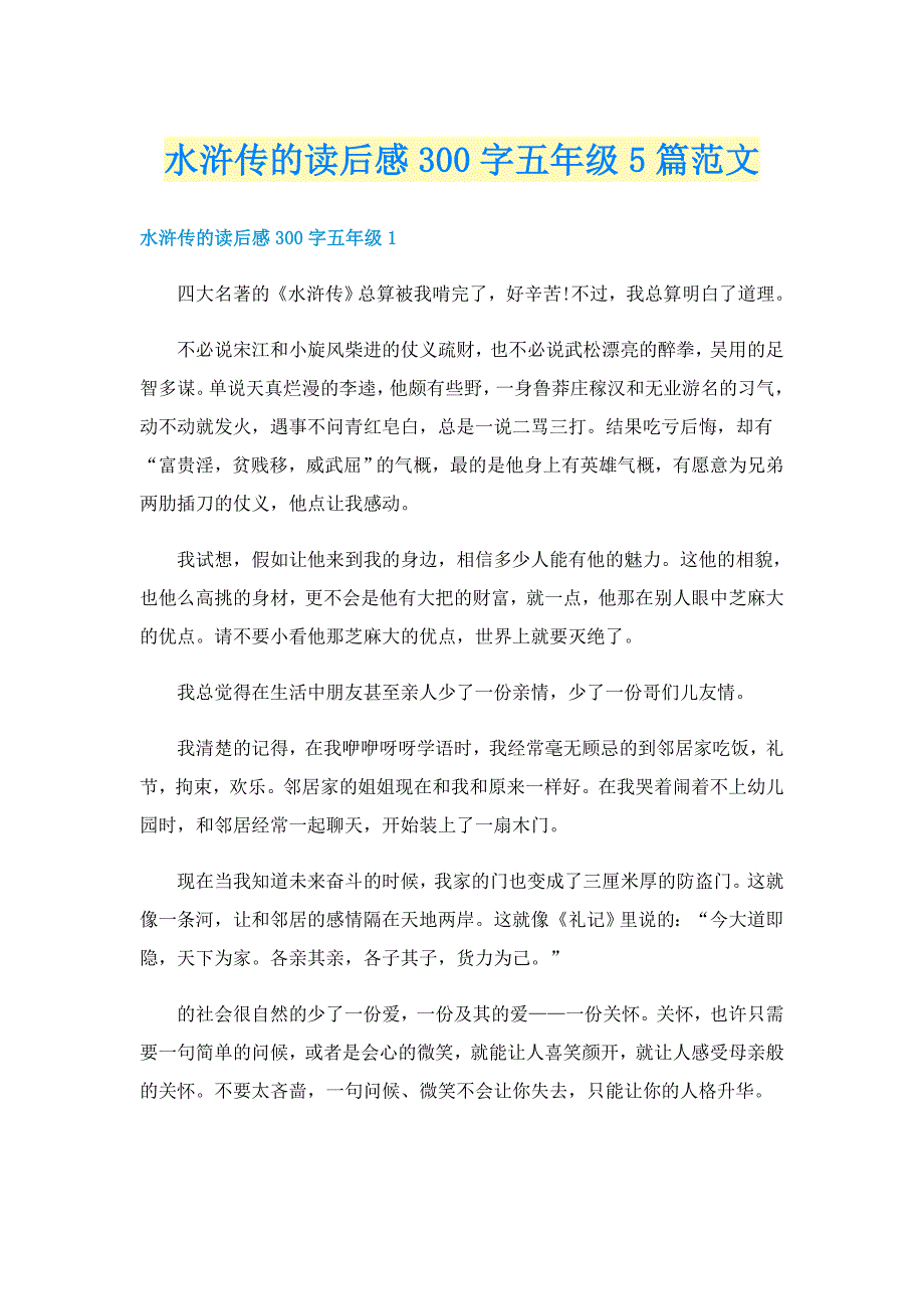 水浒传的读后感300字五年级5篇范文_第1页