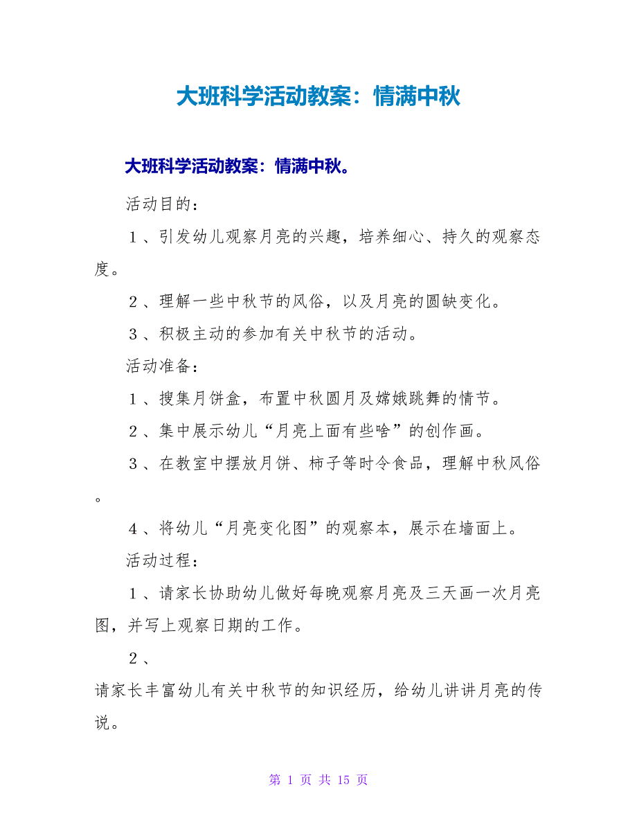 大班科学活动教案：情满中秋.doc_第1页