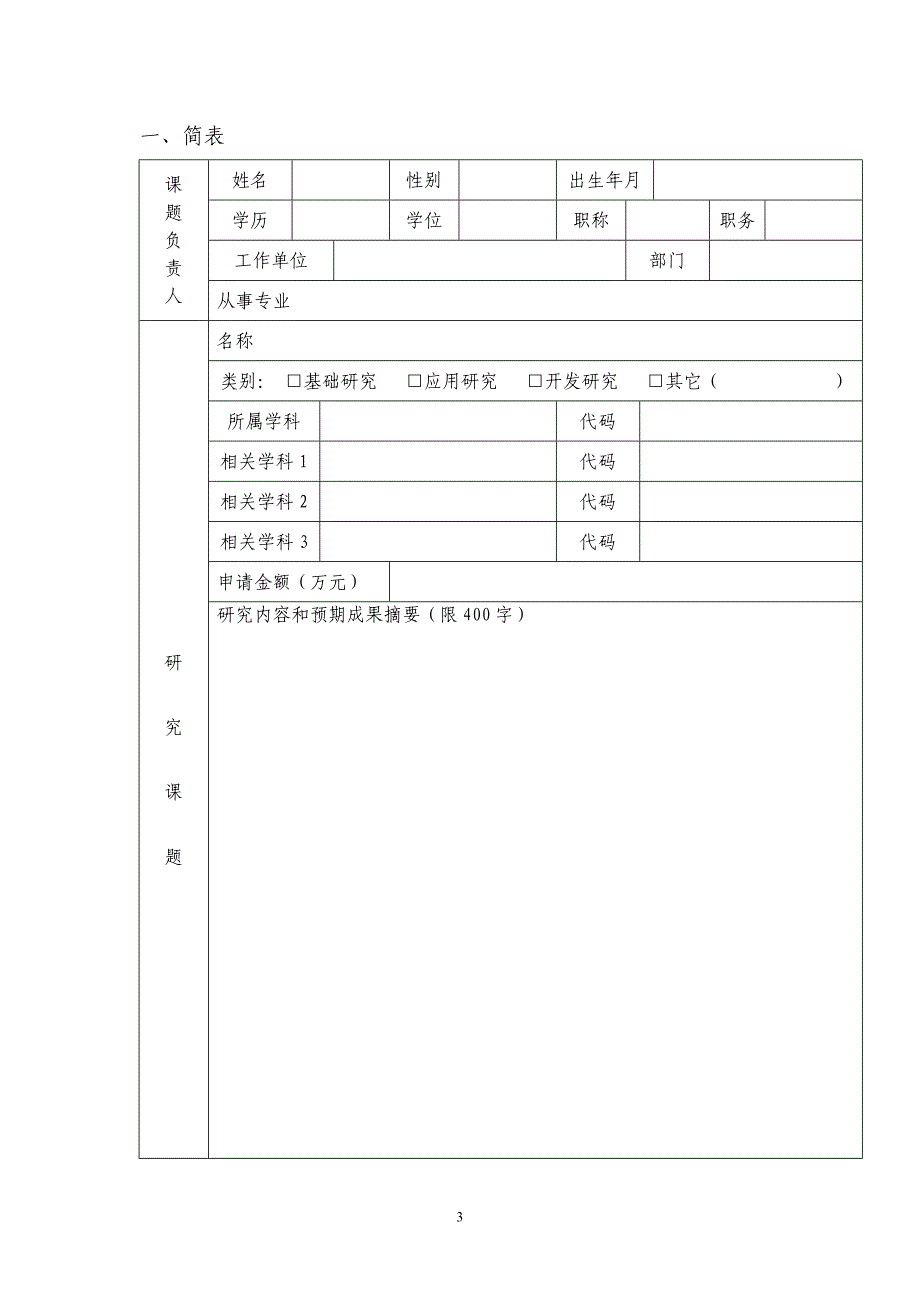 科研课题计划任务书.DOC_第3页