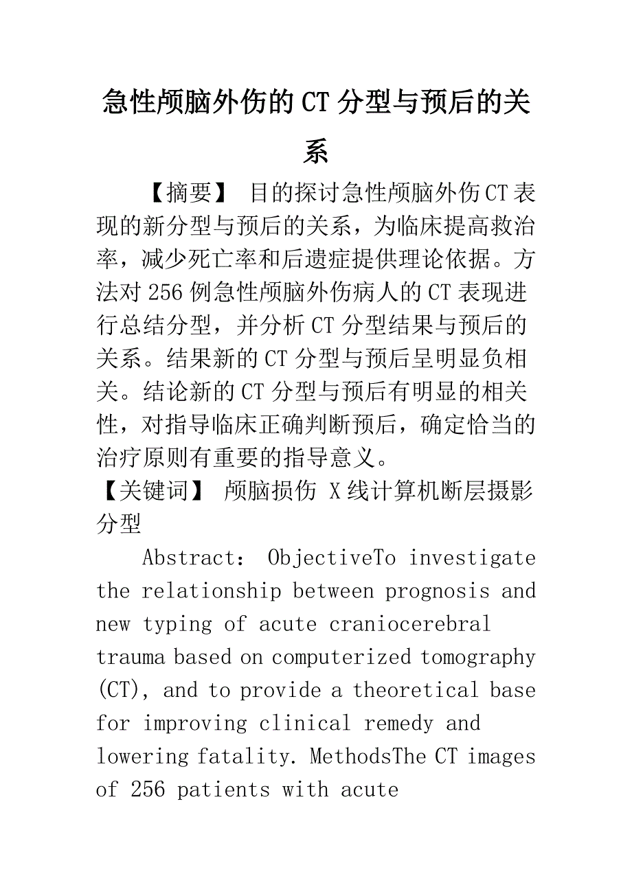 急性颅脑外伤的CT分型与预后的关系.docx_第1页