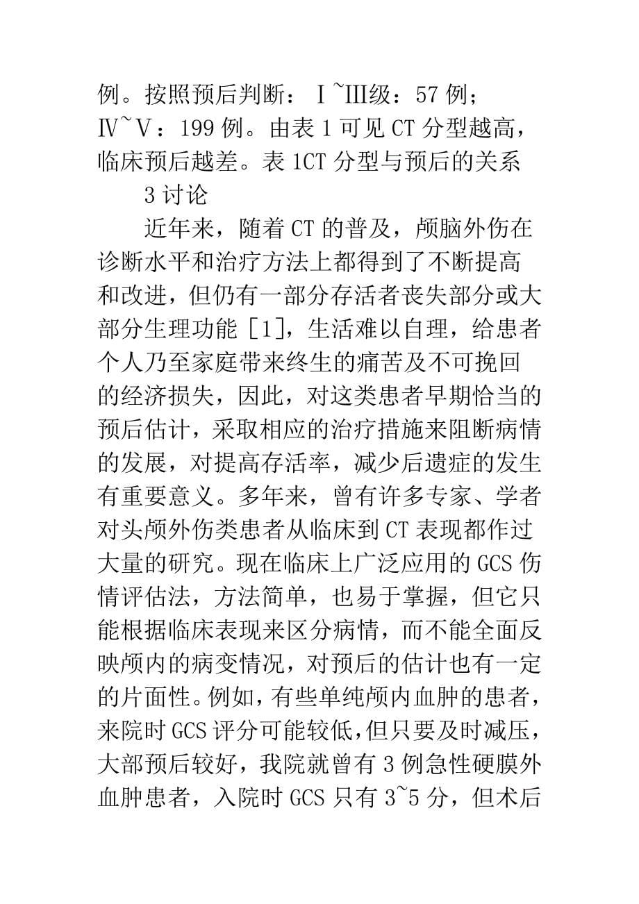 急性颅脑外伤的CT分型与预后的关系.docx_第5页