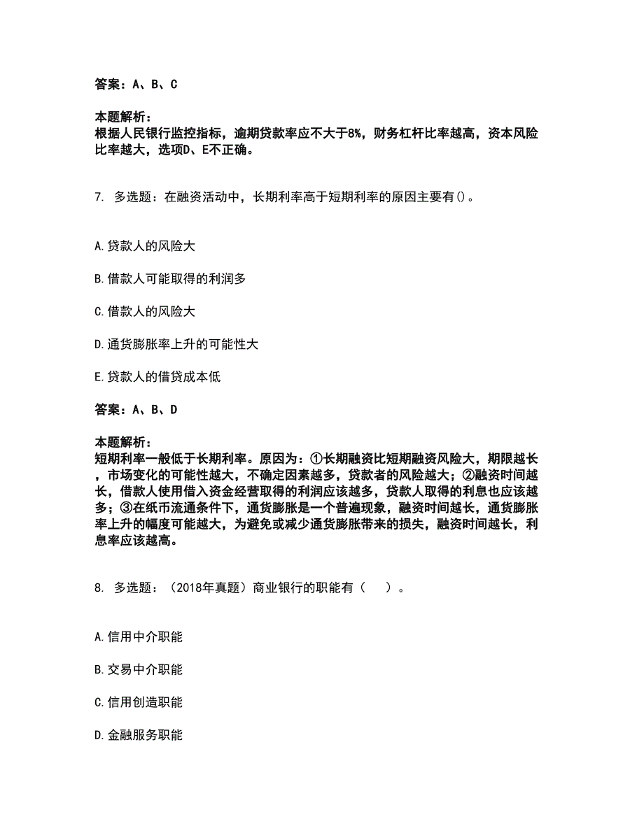 2022初级经济师-初级金融专业考前拔高名师测验卷32（附答案解析）_第4页