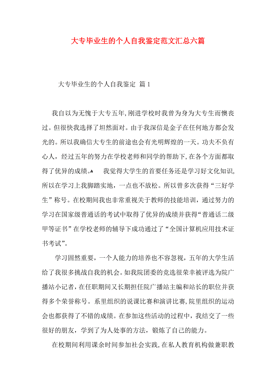 大专毕业生的个人自我鉴定范文汇总六篇_第1页