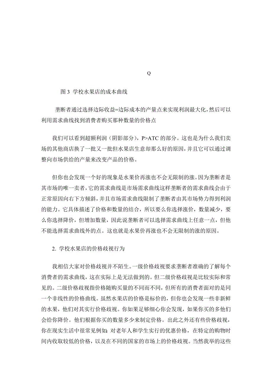 【经济学小论文】学校水果价格高于外面的经济学分析_第4页