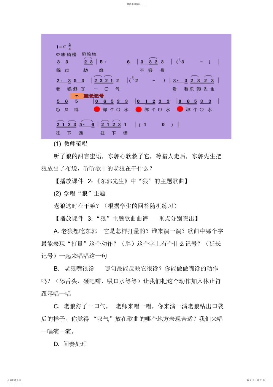 2022年人教版小学音乐第八册东郭先生教学设计_第2页