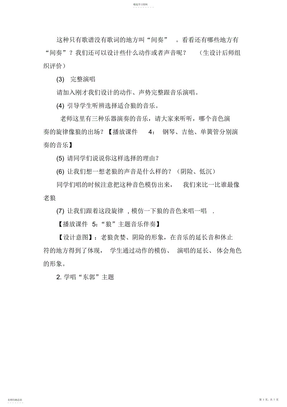 2022年人教版小学音乐第八册东郭先生教学设计_第3页