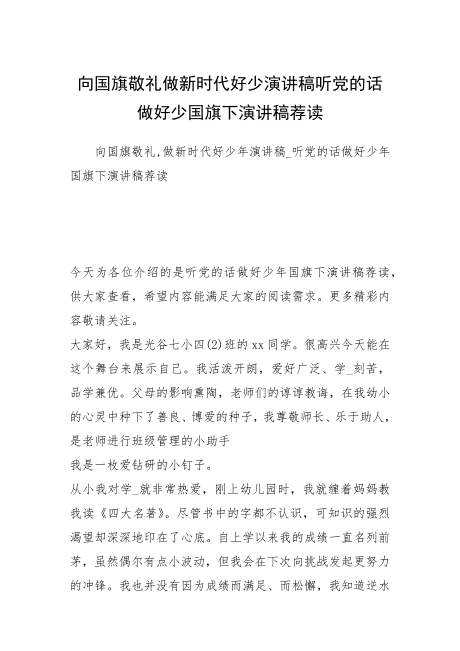 2021向国旗敬礼做新时代好少演讲稿听党的话做好少国旗下演讲稿荐读.docx_第1页