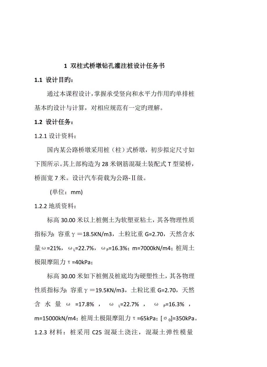 基础关键工程双柱式桥墩钻孔灌注桩优质课程设计_第4页