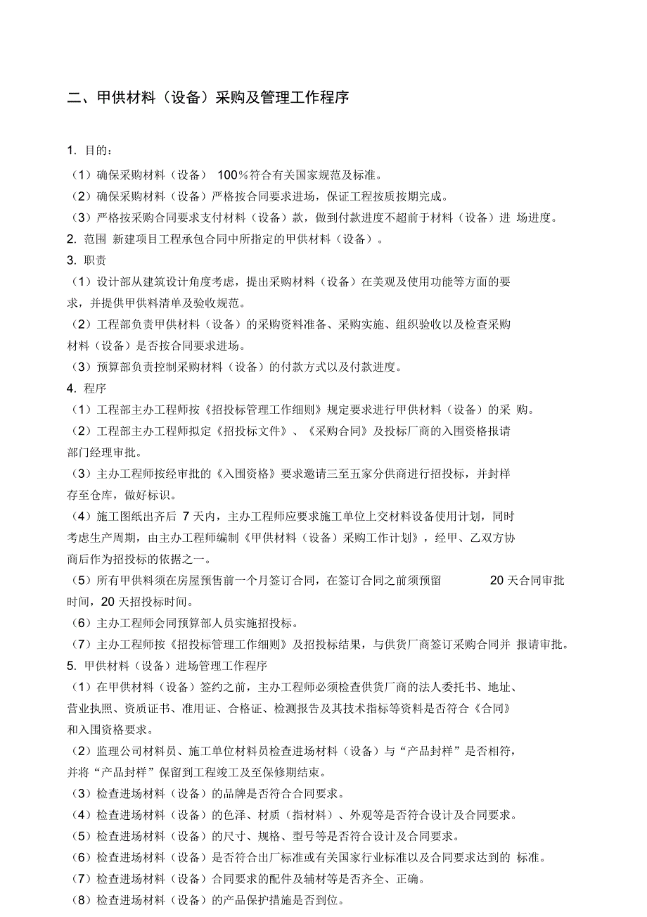 房地产企业采购管理制度_第4页