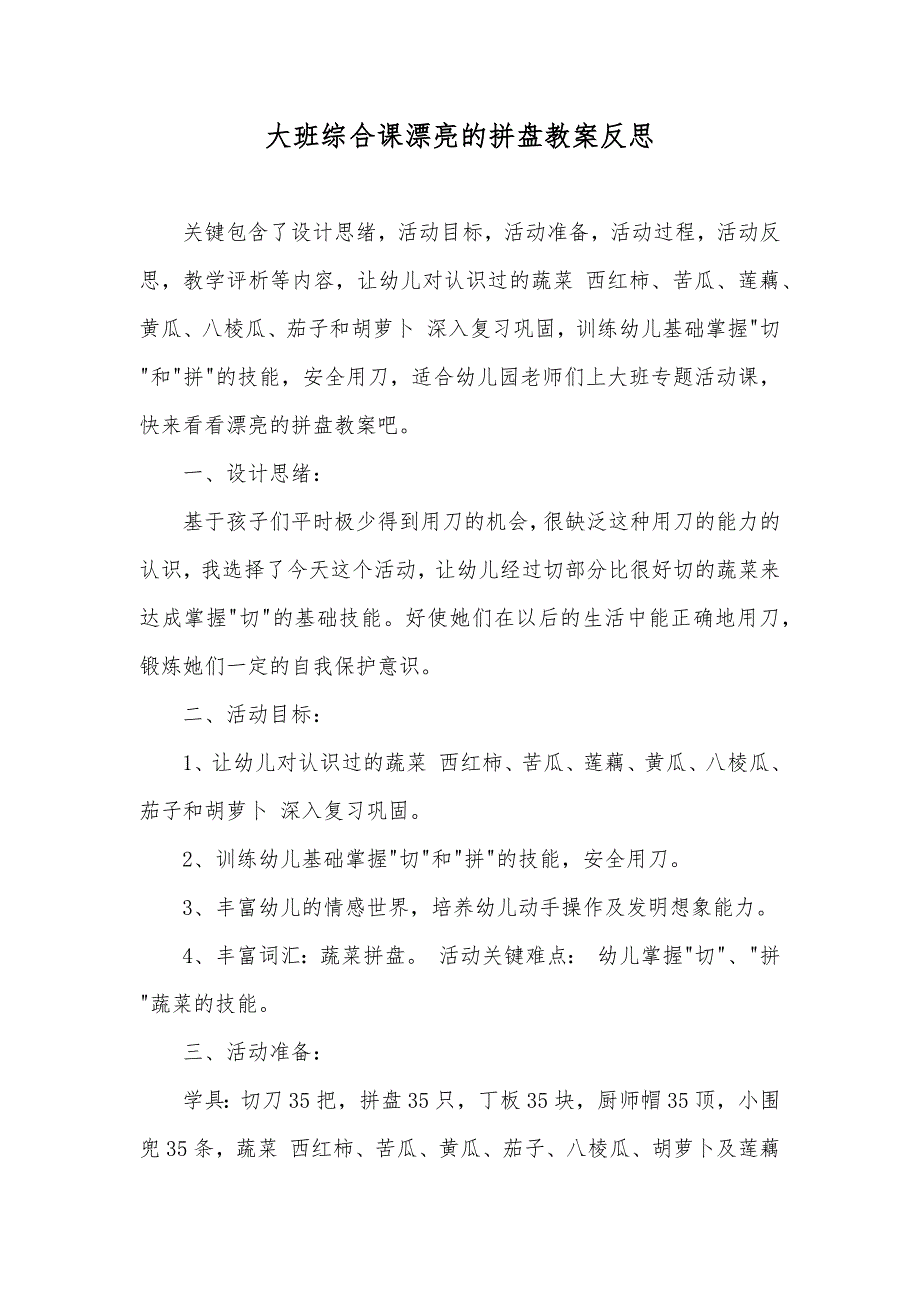 大班综合课漂亮的拼盘教案反思_第1页