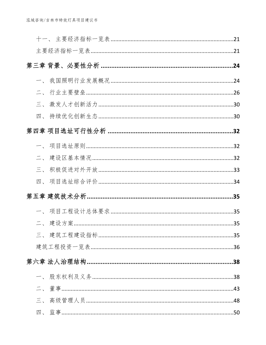 吉林市特效灯具项目建议书_模板_第2页