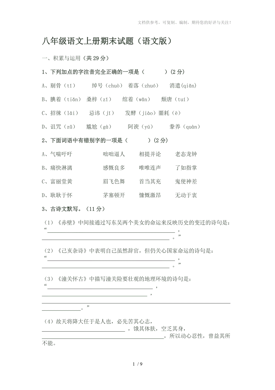 八年级语文上册期末试题(语文版)_第1页