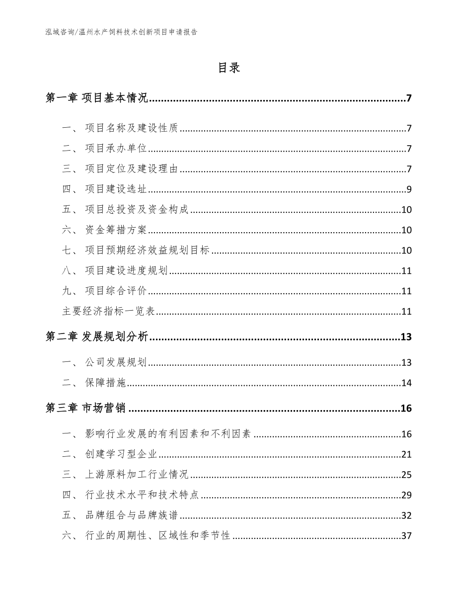 温州水产饲料技术创新项目申请报告参考范文_第2页