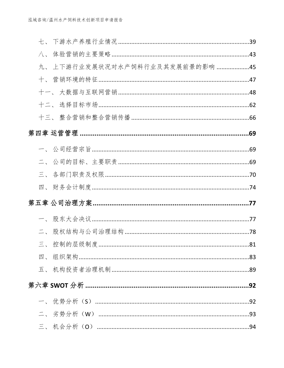 温州水产饲料技术创新项目申请报告参考范文_第3页
