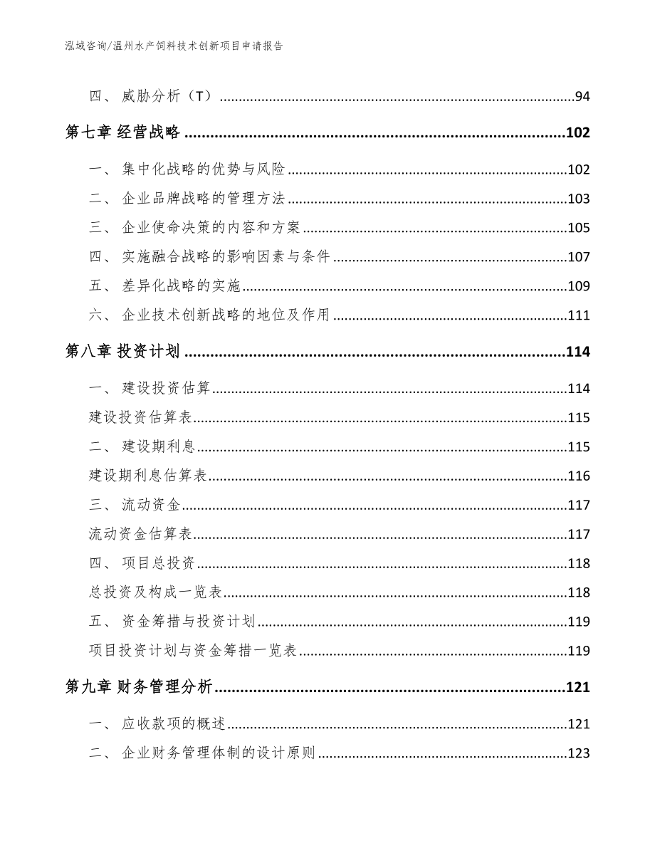 温州水产饲料技术创新项目申请报告参考范文_第4页
