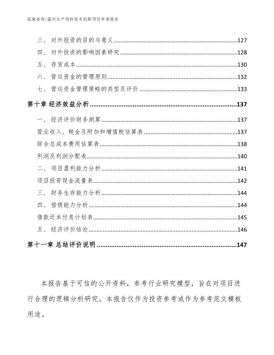 温州水产饲料技术创新项目申请报告参考范文_第5页
