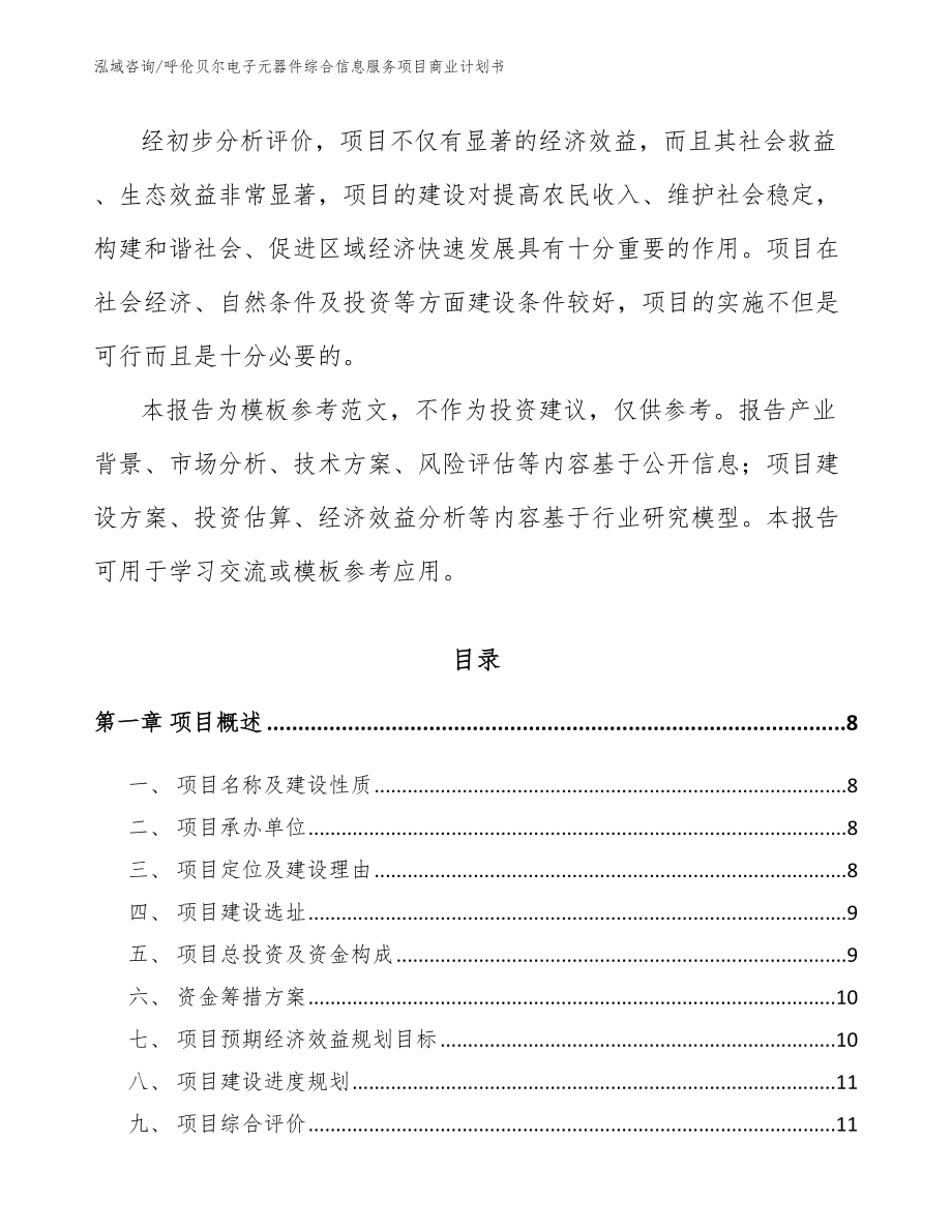 呼伦贝尔电子元器件综合信息服务项目商业计划书【模板参考】_第3页