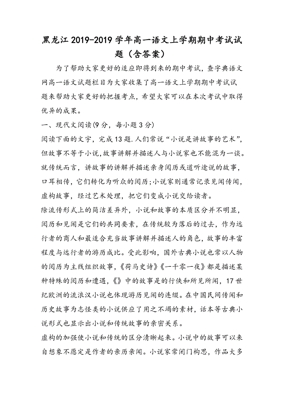 黑龙江高一语文上学期期中考试试题（含答案）_第1页