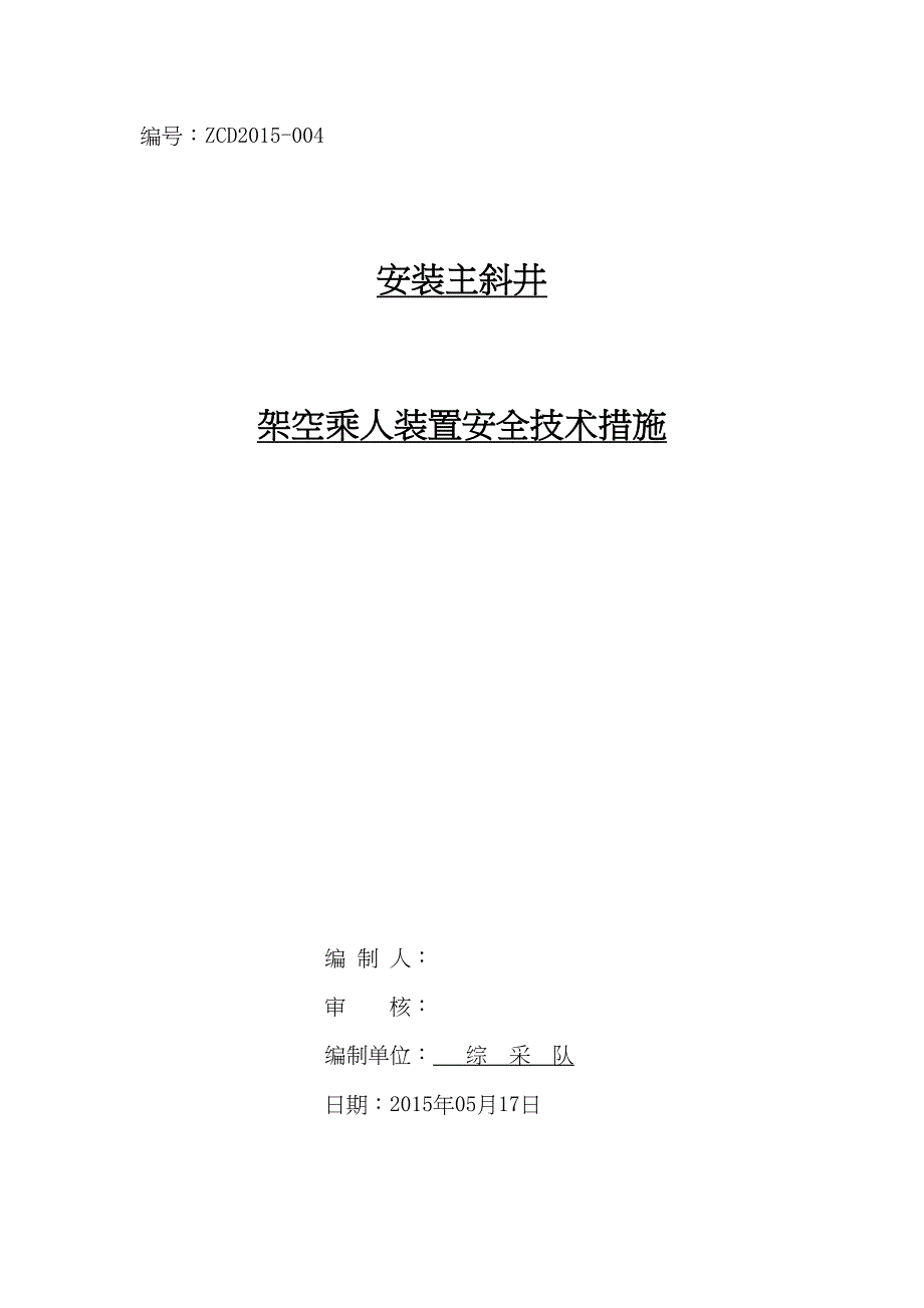 最新顺槽皮带机安装安全技术措施_第2页