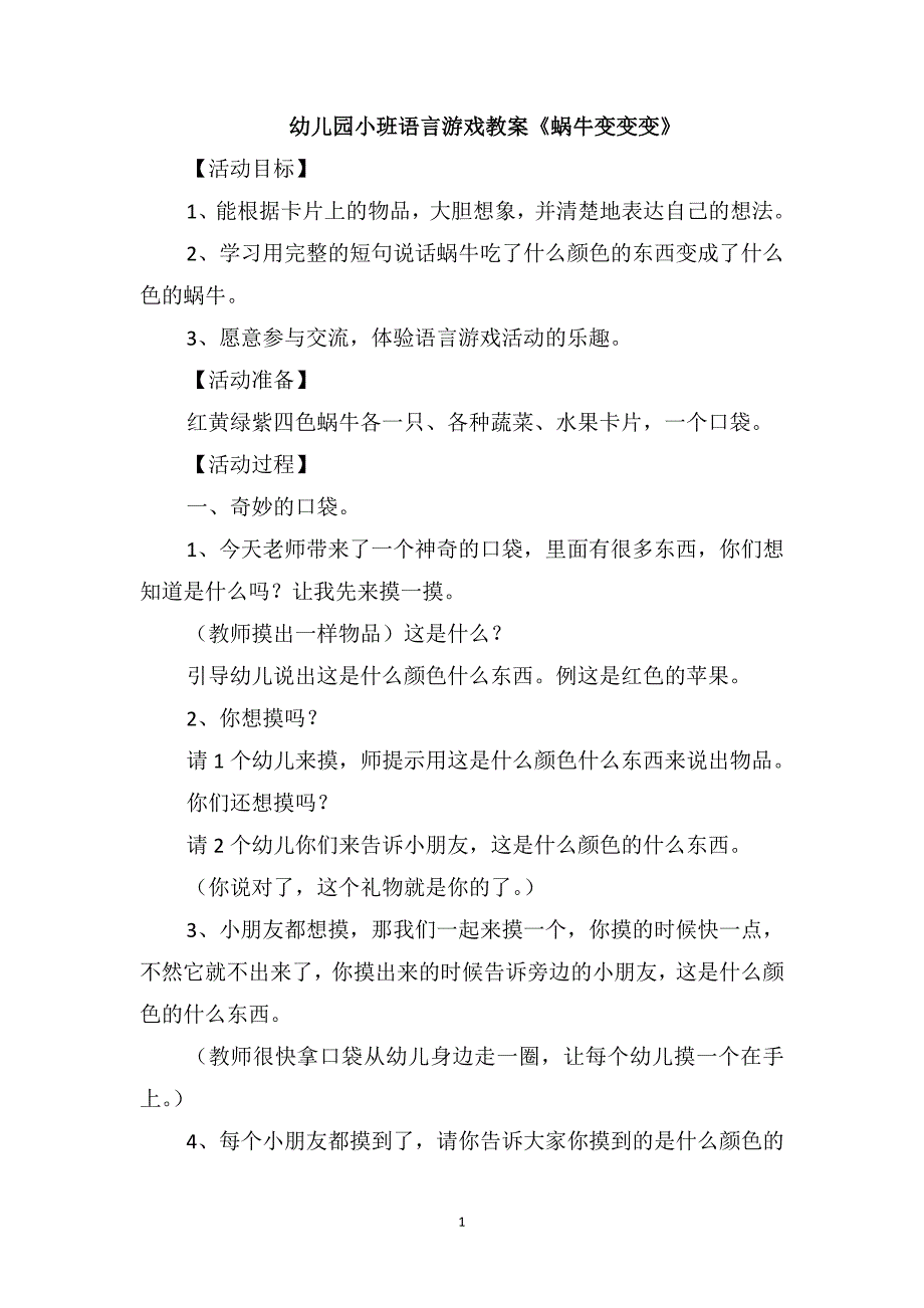 幼儿园小班语言游戏教案《蜗牛变变变》_第1页