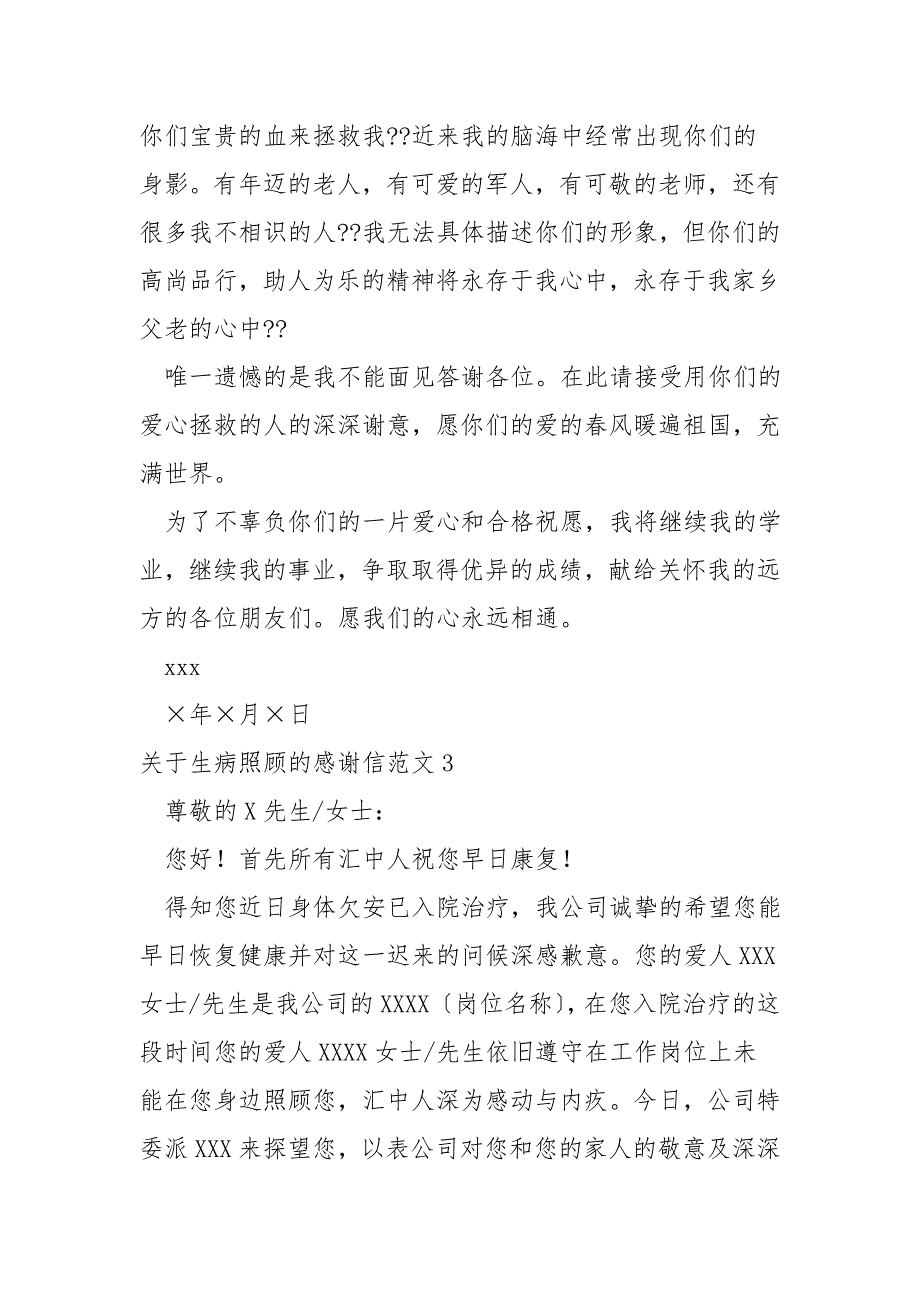 关于生病照顾的感谢信范文.doc_第3页