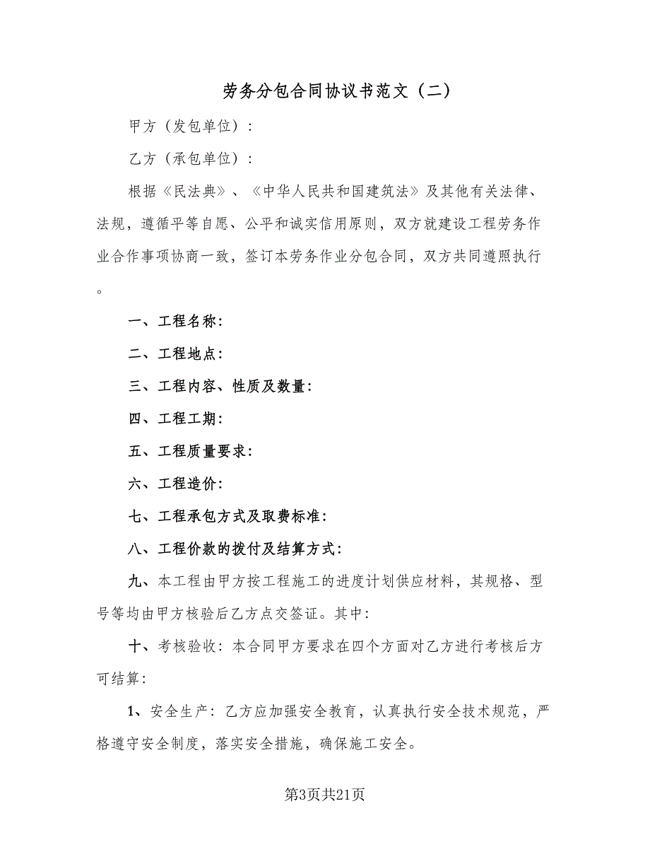 劳务分包合同协议书范文（6篇）_第3页