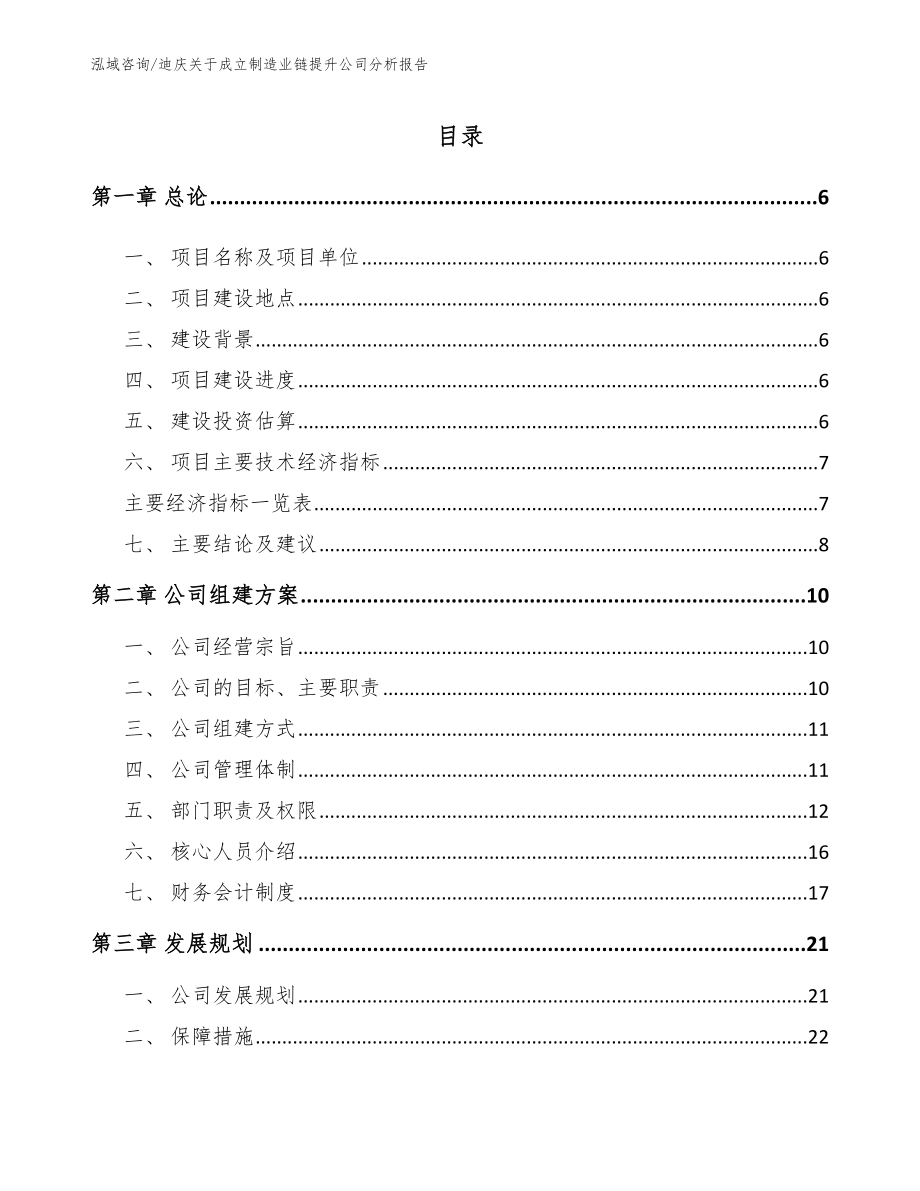 迪庆关于成立制造业链提升公司分析报告_第1页