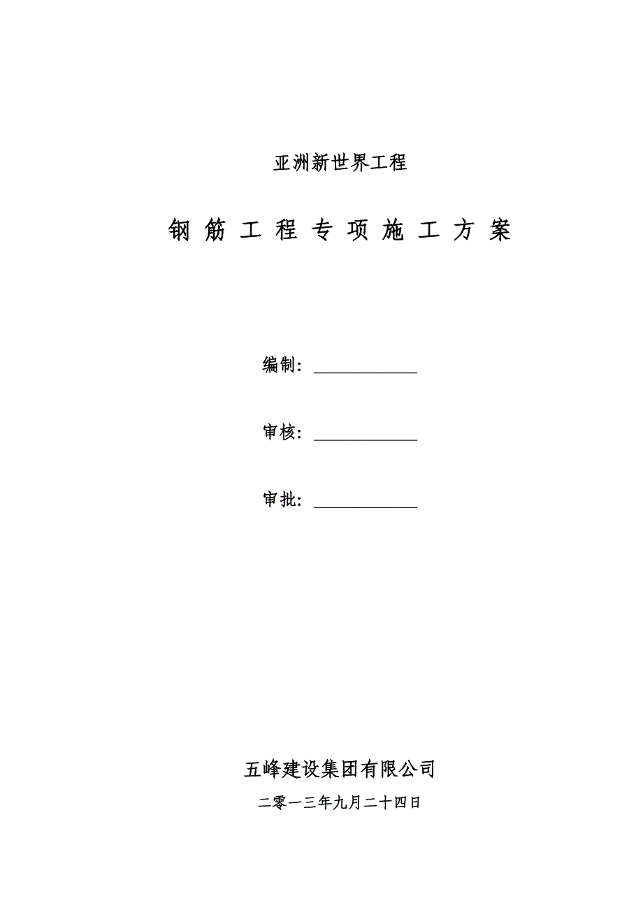 亚洲新世界工程钢筋专项施工方案_第1页