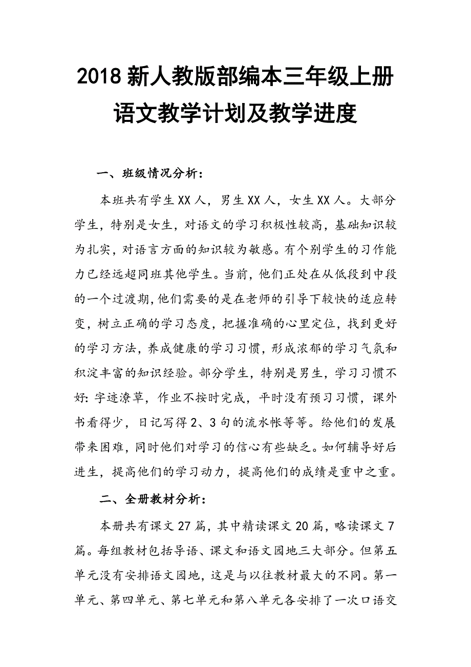 2018年新人教版部编本小学三年级上册语文教学工作计划及教学进度_第1页