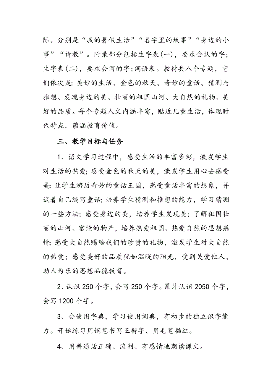 2018年新人教版部编本小学三年级上册语文教学工作计划及教学进度_第2页