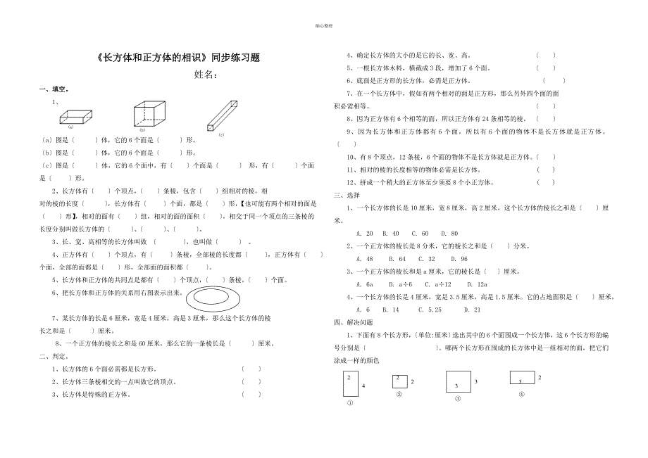 长方体和正方体的认识同步练习题_第1页