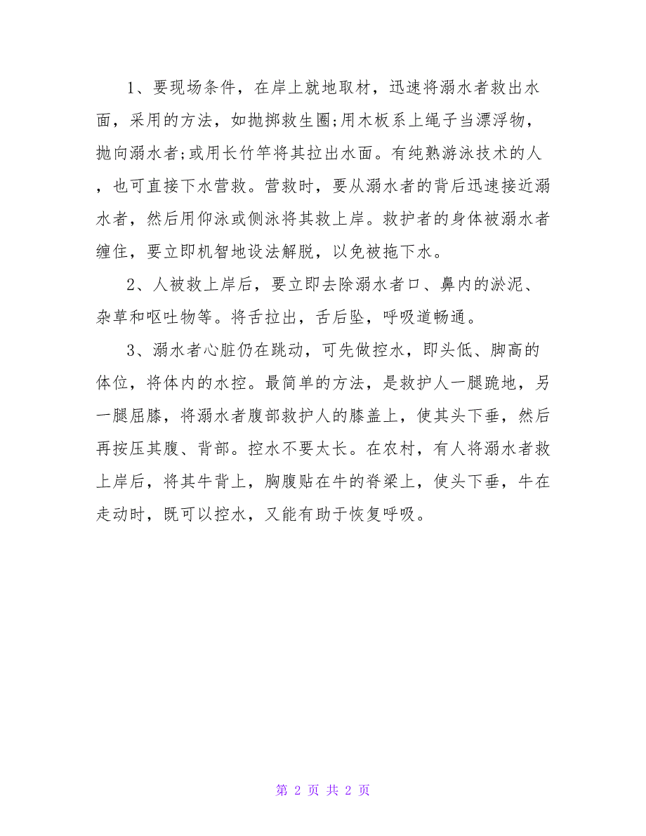 小学生防溺水知识广播稿.doc_第2页