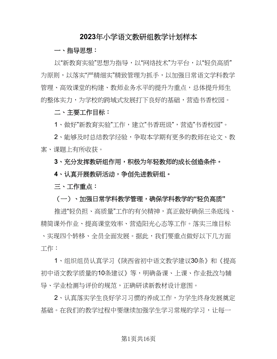 2023年小学语文教研组教学计划样本（四篇）.doc_第1页