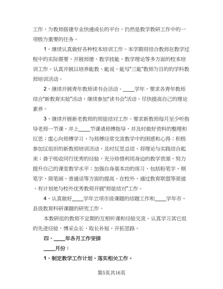 2023年小学语文教研组教学计划样本（四篇）.doc_第5页